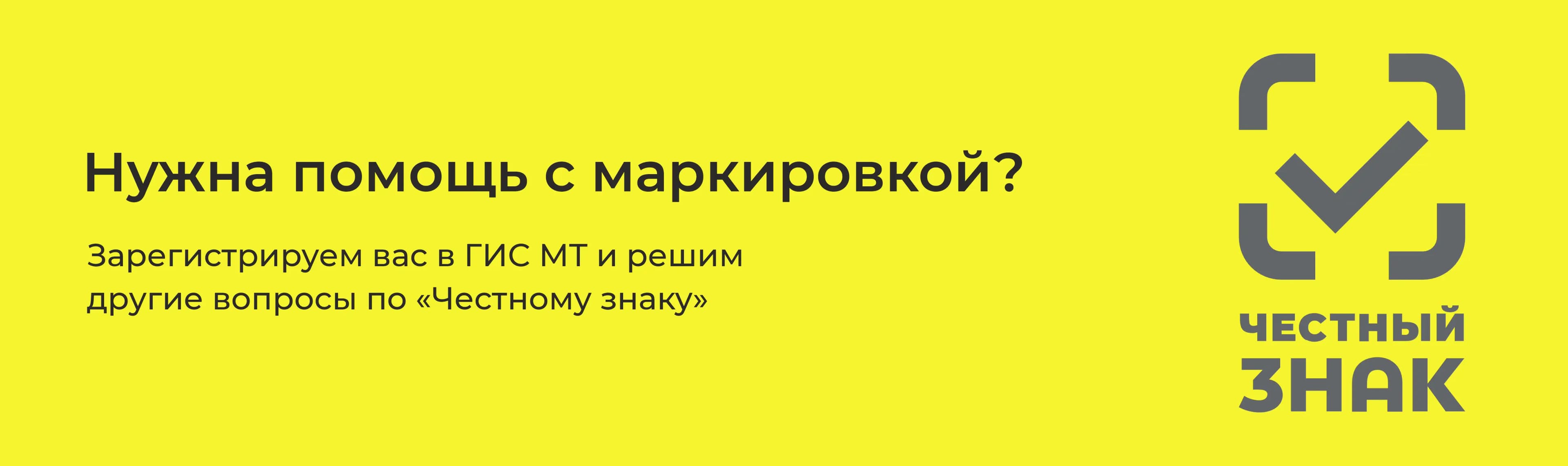 Нужна помощь с маркировкой? Зарегистрируем вас в ГИС МТ и решим другие вопросы по «Честному знаку»