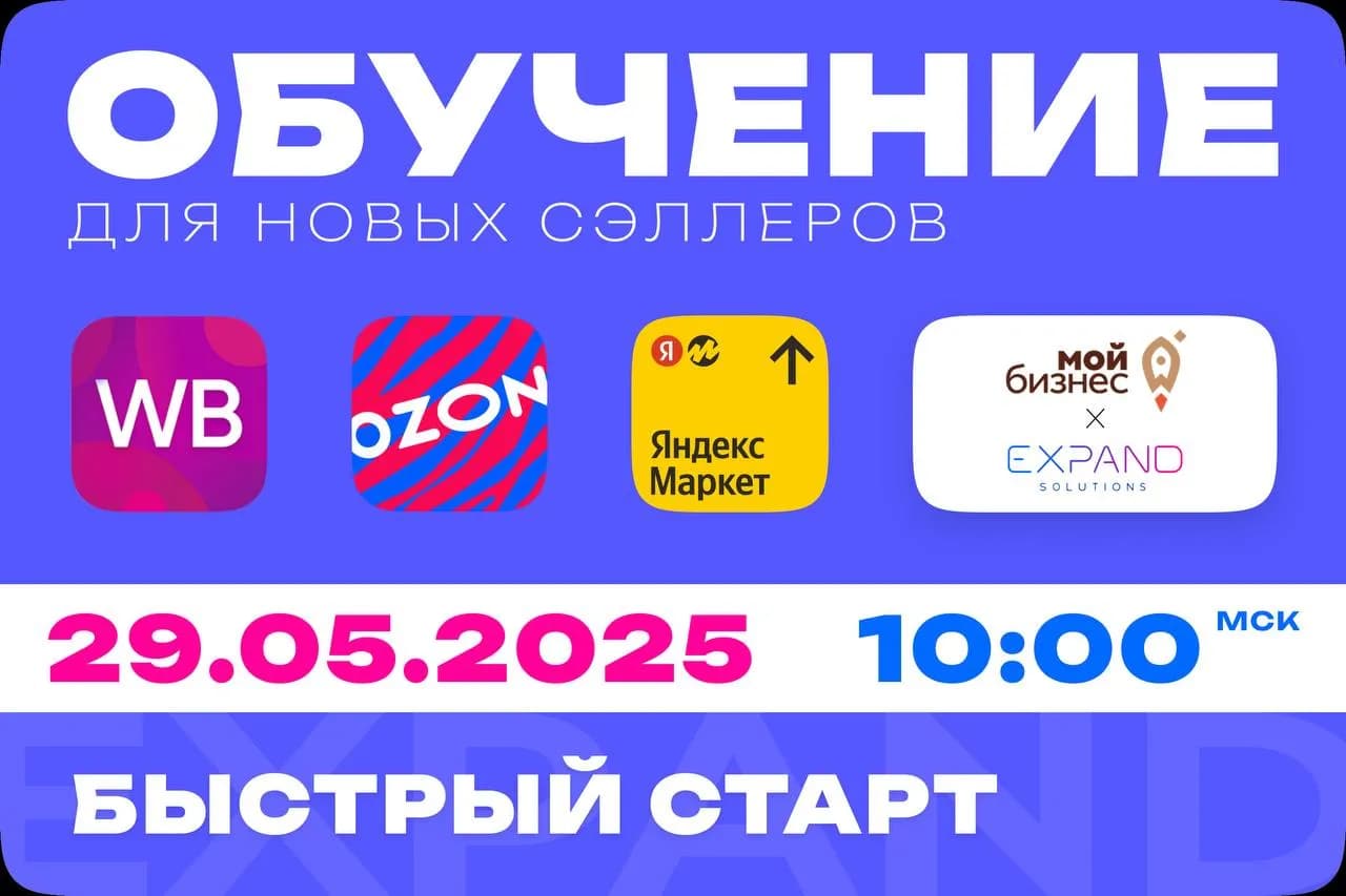 Вебинар: Быстрый старт на Маркетплейсах, все что нужно знать! Обучение для новых желающих выйти на маркетплейсы предпринимателей