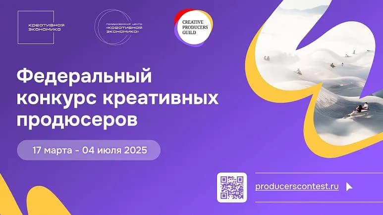 Стартовал Федеральный конкурс креативных продюсеров