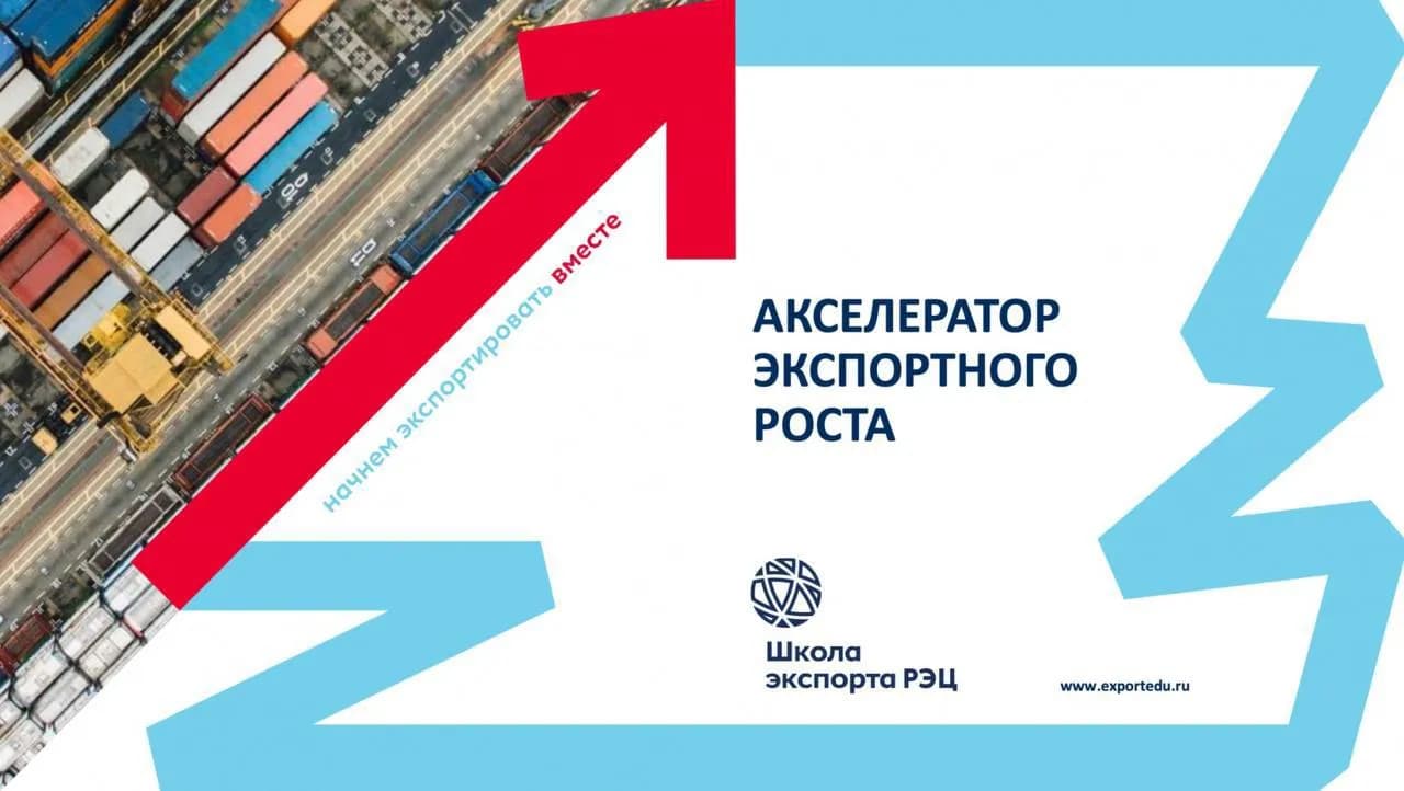 Программа «Акселератор экспортного роста» для предпринимателей КЧР