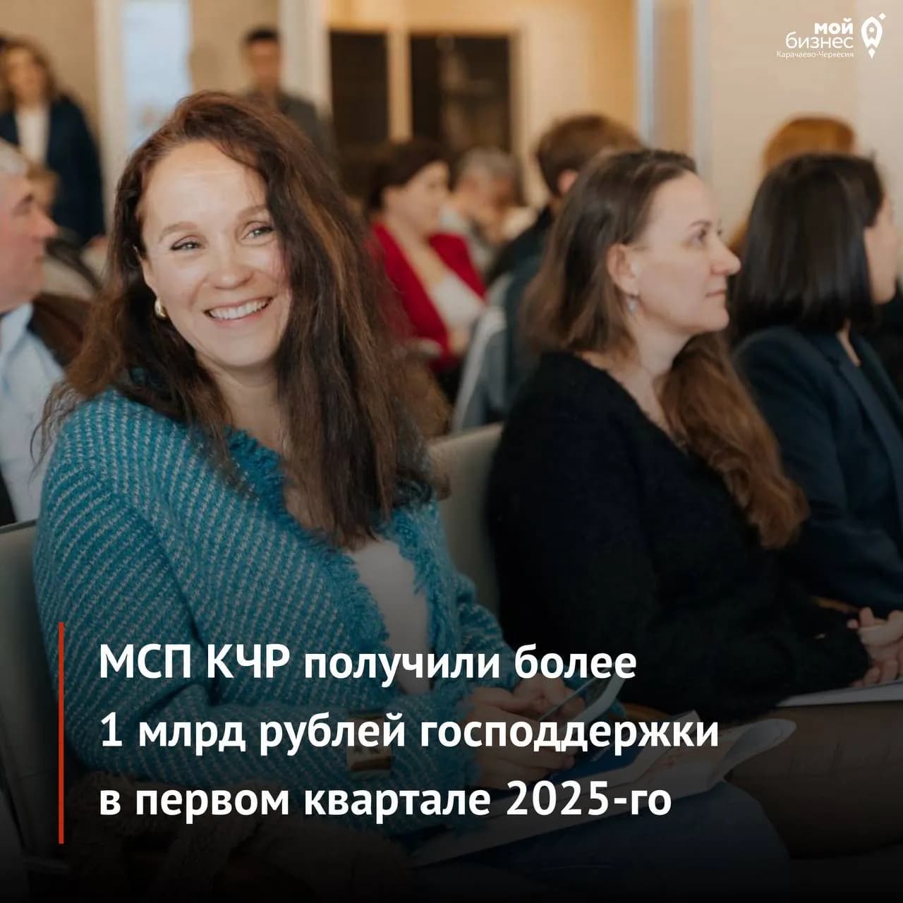 МСП КЧР получили более 1 млрд рублей господдержки в первом квартале 2025-го
