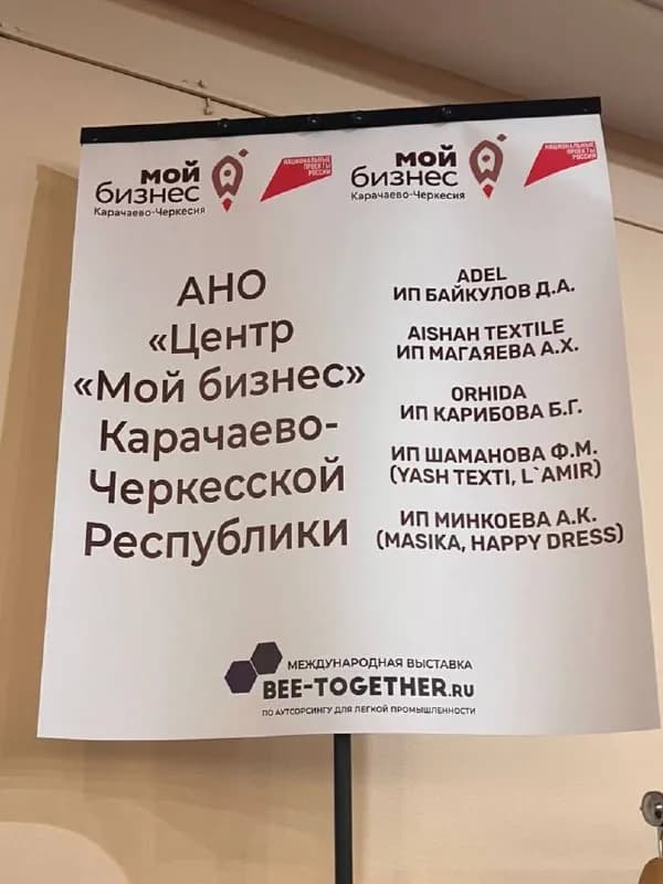 Завершилась московская выставка-платформа BEE-TOGETHER.ru по аутсорсингу в легкой промышленности — фотография 2
