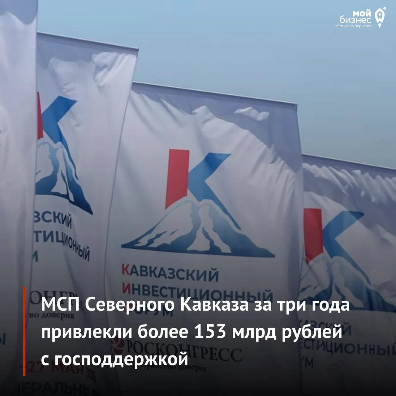 МСП Северного Кавказа за три года привлекли более 153 млрд рублей с господдержкой