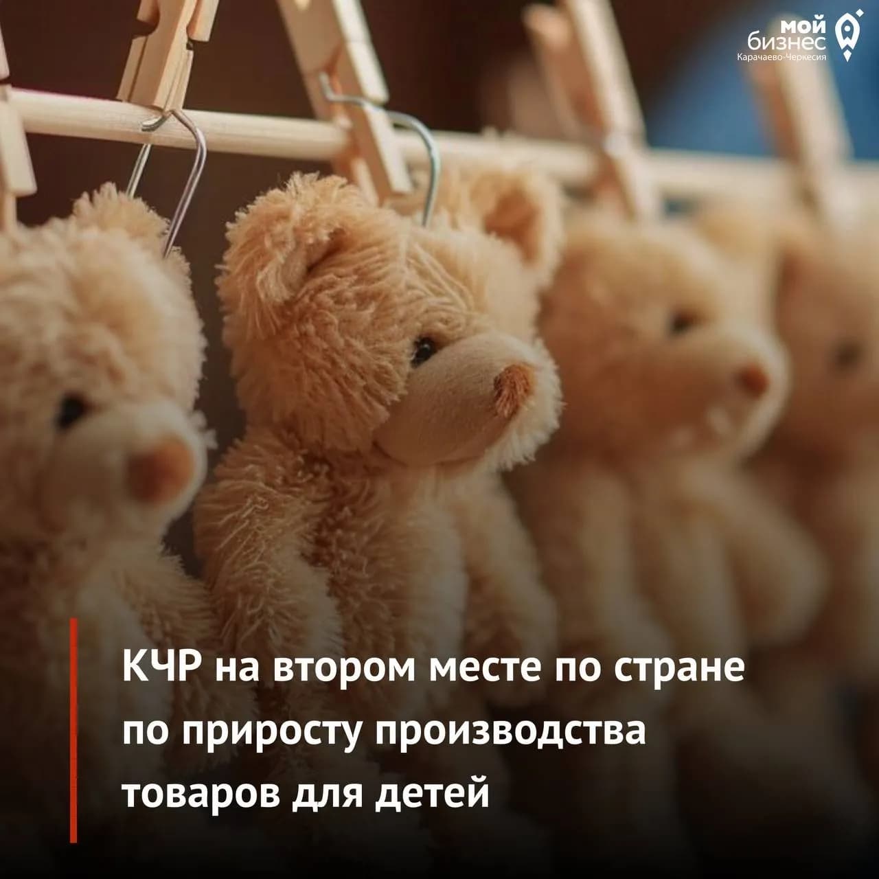 КЧР на втором месте по стране по приросту производства товаров для детей