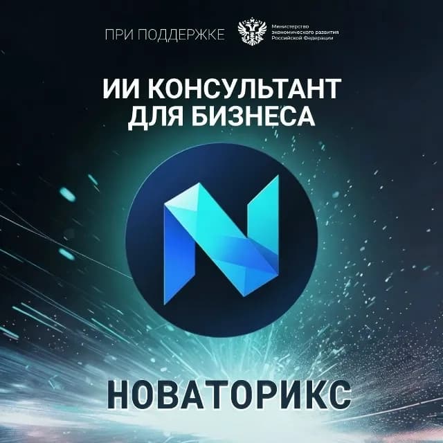ИИ-помощник Новаторикс поможет подобрать меры поддержки в регионах